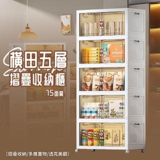 【歐德萊生活工坊】75面寬 橫田摺疊收納櫃 -五層(置物盒 整理箱 收納盒 收納箱)