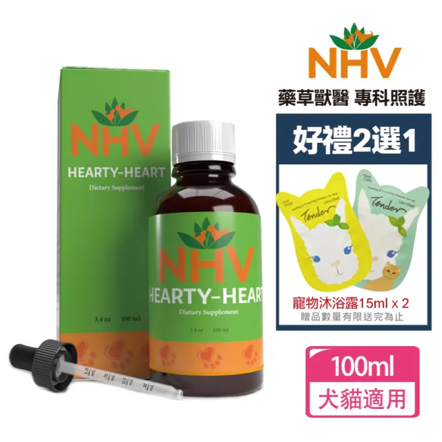 【NHV 藥草獸醫】Hearty-Heart 心臟照護營養飲+送好禮二選一(寵物保健/心臟/狗狗/貓咪/)