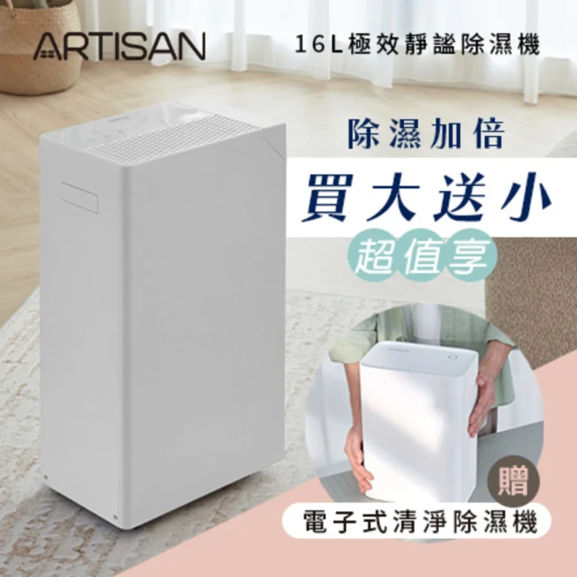 Artisan 奧堤森 16L極效除濕機買大送小(DH1600+DH6500)