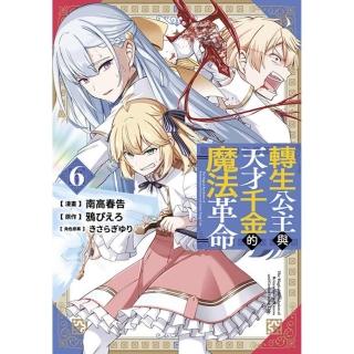 轉生公主與天才千金的魔法革命（６）漫畫