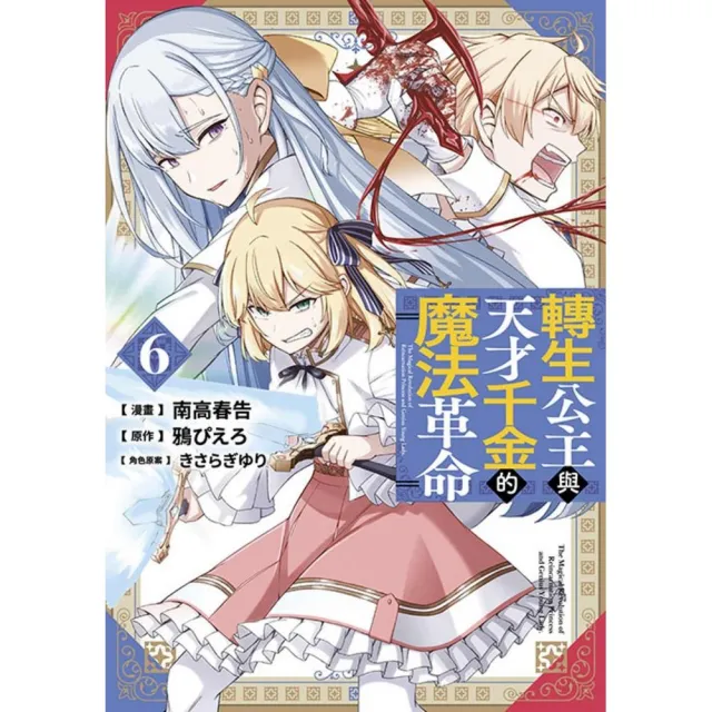 轉生公主與天才千金的魔法革命（６）漫畫