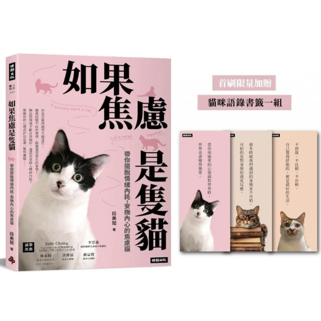 如果焦慮是隻貓：帶你擺脫情緒內耗，安撫內心的焦慮貓【首刷限量加贈 貓咪語錄書籤乙組】