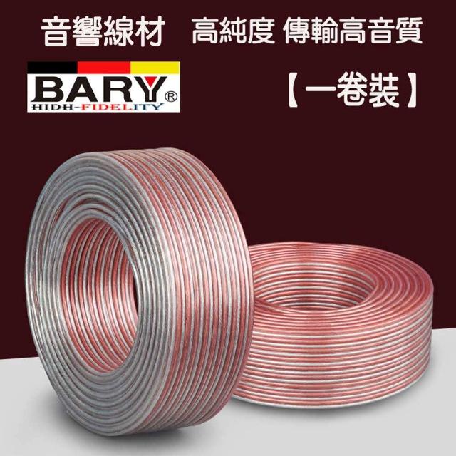 【BARY】高級喇叭線1捲80米高傳真音響工程專用線材(CF-300)
