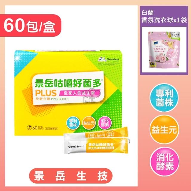 【景岳生技】咕嚕好菌多plus益生菌粉包60包/盒(贈香氛洗衣球乙袋)