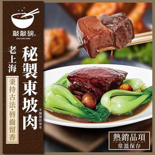 敲敲碗 老上海-秘制東坡肉x1盒(600g/盒、秉持古法 醇厚入味)