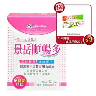 【景嶽生技】順暢多乳酸菌粉即食包30包/盒(贈T.KI鐵齒蜂膠牙膏20g)