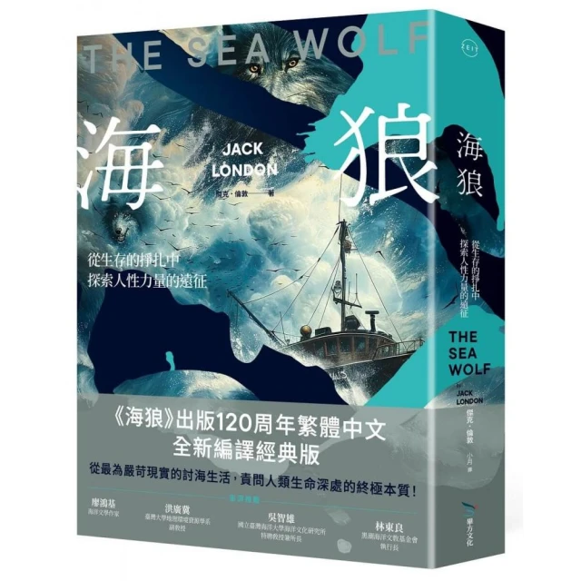 海狼：從生存的掙扎中探索人性力量的遠征【120周年全新編譯版】