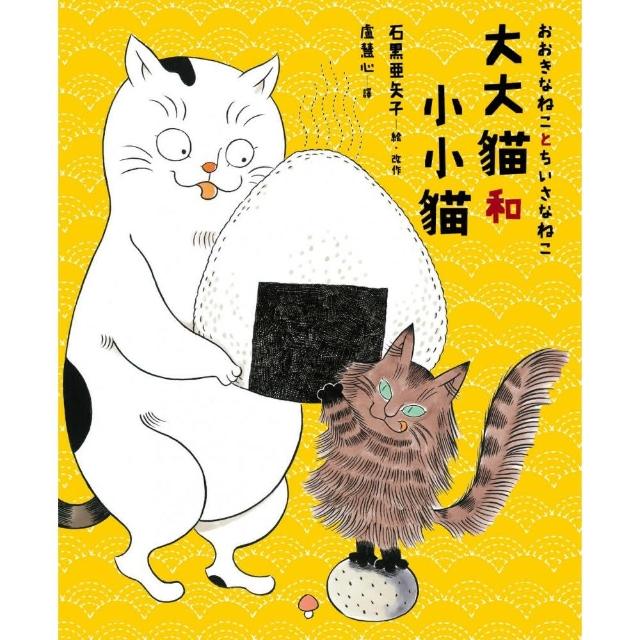 大大貓和小小貓〔台灣限定珍藏版｜附獨家授權限量周邊．大小貓貓追飯糰吊飾鑰匙圈〕