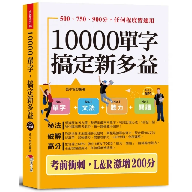 字根．字首．字尾 NEW TOEIC必考單字【二版】（附贈線