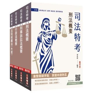 2025司法特考（四等）（法警）（專業科目）套書（贈法科申論題寫作技巧雲端課程）
