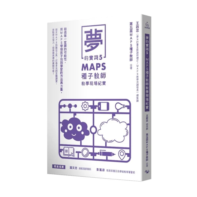 夢的實踐5：MAPS種子教師教學現場紀實