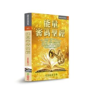 能量密碼聖經