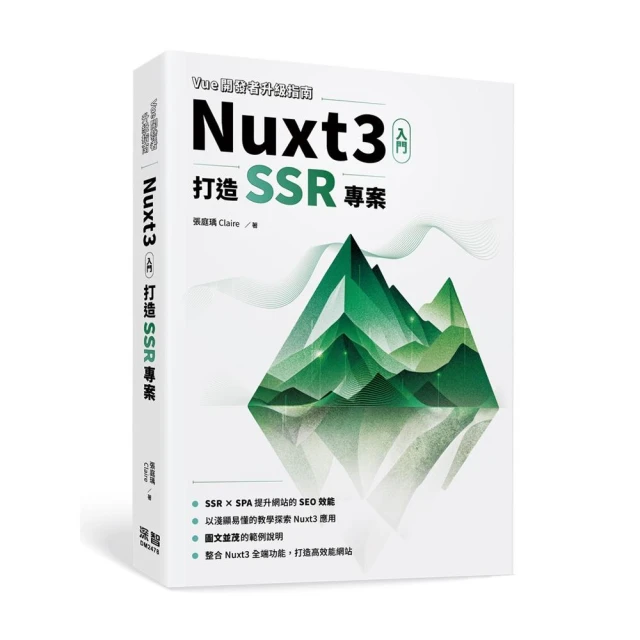 Vue開發者升級指南-Nuxt3 入門：打造 SSR 專案