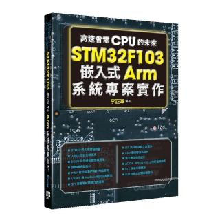 高速省電CPU的未來 - STM32F103嵌入式Arm系統專案實作