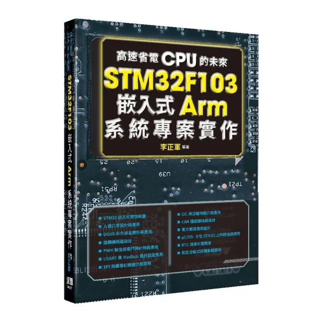 高速省電CPU的未來 - STM32F103嵌入式Arm系統專案實作
