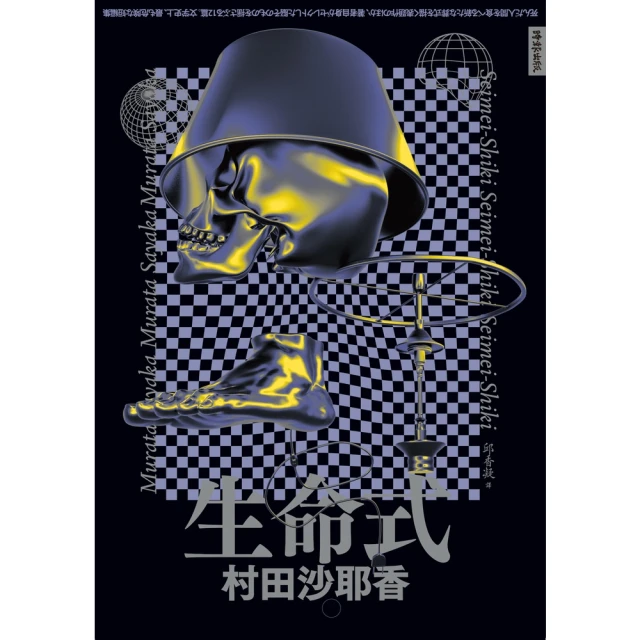 【momoBOOK】生命式(電子書)