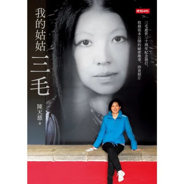 【momoBOOK】我的姑姑三毛：三毛逝世三十周年紀念發行，收錄從未公開的祕密趣事、珍貴照片(電子書)