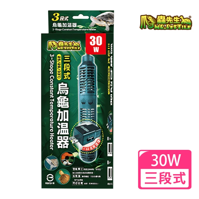 爬蟲先生Mr.Reptile 三段式烏龜加溫器30W(水龜專用/微電腦控制/過溫保護)