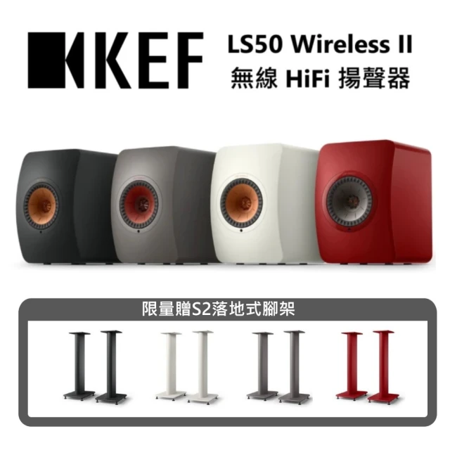 KEF 無線 HiFi 揚聲器(LS50 Wireless II + S2 落地式腳架)