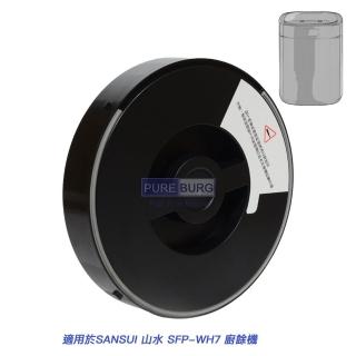 【適用 SANSUI 山水 廚餘機】活性碳過濾盒 1入 替換濾芯(廚餘機替換濾芯 SKC-BBC)
