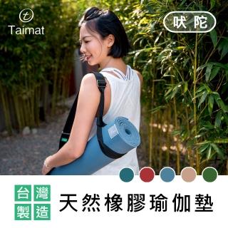 【TAIMAT】吠陀天然橡膠瑜伽墊(臺灣製造 附贈簡易揹帶)