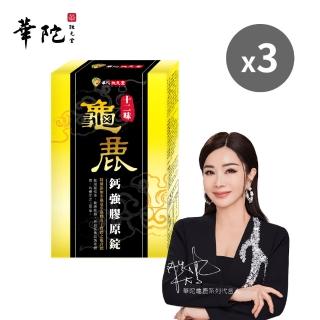 【華陀扶元堂】十二味龜鹿鈣強膠原錠3盒組(30粒/盒;陳美鳳代言-二型膠原蛋白/葡萄糖胺/玻尿酸)