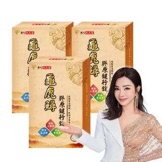 【華陀扶元堂】龜鹿鱘膠原鍵行錠3盒組(30錠/盒;陳美鳳代言-二型膠原蛋白/軟骨素/玻尿酸)