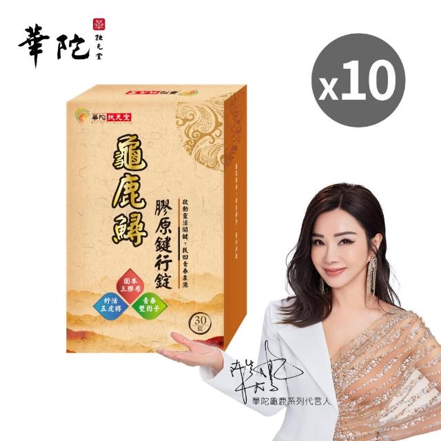 【華陀扶元堂】龜鹿鱘膠原鍵行錠10盒組(30錠/盒;陳美鳳代言-二型膠原蛋白/軟骨素/玻尿酸)