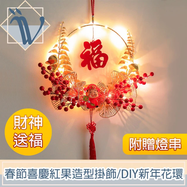 Viita 春節喜慶紅果造型掛飾/DIY新年花環 附贈燈串