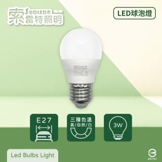 【索雷特照明Suoledr】3入組 LED 3W E27 全電壓 球泡燈(白光/自然光/黃光)