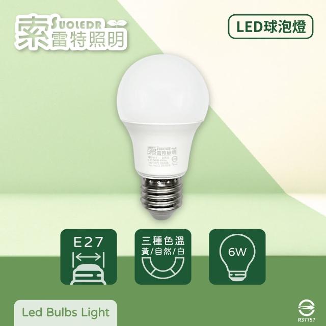 【索雷特照明Suoledr】3入組 LED 6W E27 全電壓 球泡燈(白光/自然光/黃光)