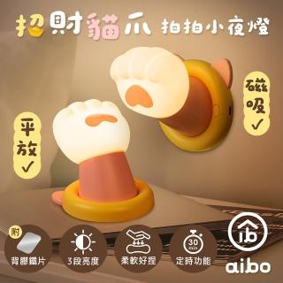 【aibo】招財貓爪 磁吸拍拍小夜燈(USB充電/三段光/定時)