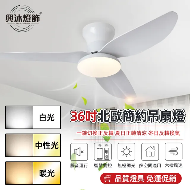 【XINGMU 興沐】電風扇 風扇燈 36吋低樓層變頻吸頂吊扇燈(多種智慧控制靜音吊扇燈)