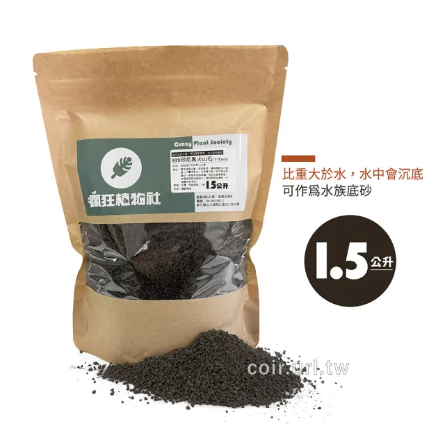 【瘋狂植物社】999印尼黑火山石1.5公升裝-粒徑1~3mm(多肉石、蘭花石、多孔隙結構、可沉水、可作為水族底砂)
