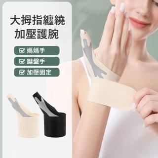 【Gordi】可調節纏繞加壓護腕 大拇指固定保護帶 運動護具 1只 交換禮物