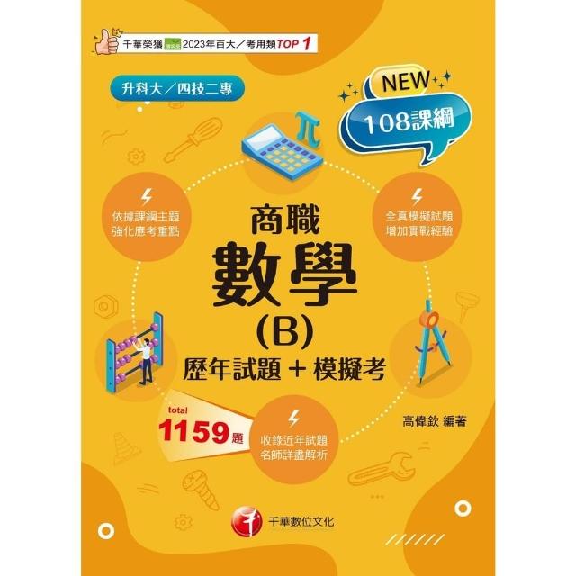 【momoBOOK】114年數學 B 商職 歷年試題+模擬考 升科大四技(電子書)