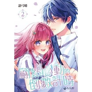 【momoBOOK】翩然心動的倒數計時 02(電子漫畫)