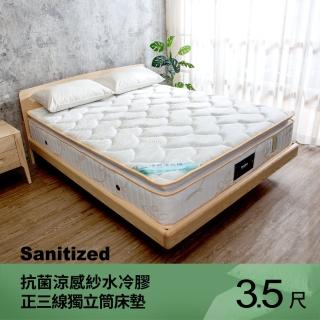 【柏蒂家居】斯佩拉 瑞士Sanitized抗菌涼感紗水冷膠正三線獨立筒床墊-3.5尺加大單人