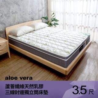 【柏蒂家居】慕尼雅 aloe vera蘆薈纖維天然乳膠三線封邊獨立筒床墊-3.5尺加大單人