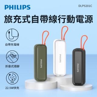 【Philips 飛利浦】DLP5201C 3色可選-旅充式 22.5W 自帶Type-C線行動電源-4900mAh(17.88Wh/具Wh標示)