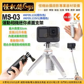 【K&F Concept】MS-03 運動相機迷你桌面支架(10.6吋 自拍棒 桌上三腳架)