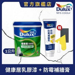 【Dulux得利官方店】健康居乳膠漆+防黴抗菌補牆膏 電腦調色（1公升裝組）(油漆 壁癌 防黴)