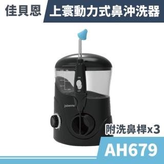【佳貝恩】上寰 動力式洗鼻器 AH679(內附成人洗鼻桿x3)