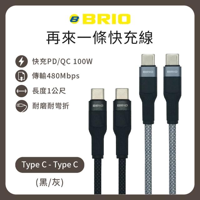 【BRIO】2入組-編織快速充電傳輸線 Type-C to Type-C(支援快充/100W/1M)