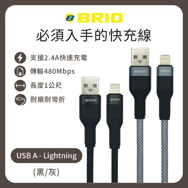 【BRIO】2入組-編織快速充電傳輸線  USB-A to Lightning(支援快充/2.4A/1M)