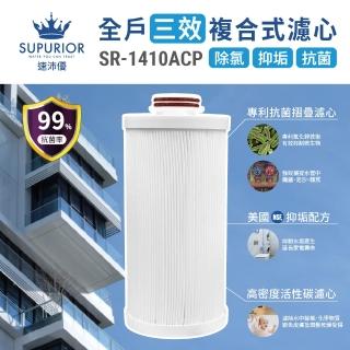 【SUPURIOR 速沛優】全戶三效複合式濾心SR-1410ACP(除氯、抑垢、抗菌三效合一)