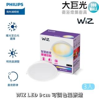 【Philips 飛利浦】WiZ LED 9cm可調色溫嵌燈 3入(PW021)