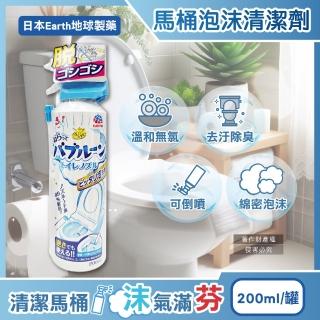【日本Earth地球製藥】強效去垢除臭泡沫可倒噴馬桶噴霧清潔劑200ml/罐(泡泡潔廁洗劑慕斯馬桶座圈免治噴嘴)