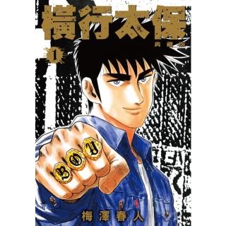【momoBOOK】橫行太保 典藏版 01(電子漫畫)