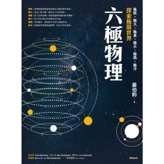 【momoBOOK】六極物理：極快、極大、極重、極小、極熱、極冷，探索極限世界(電子書)